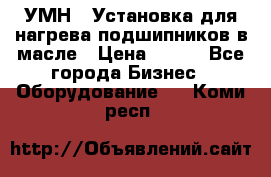 УМН-1 Установка для нагрева подшипников в масле › Цена ­ 111 - Все города Бизнес » Оборудование   . Коми респ.